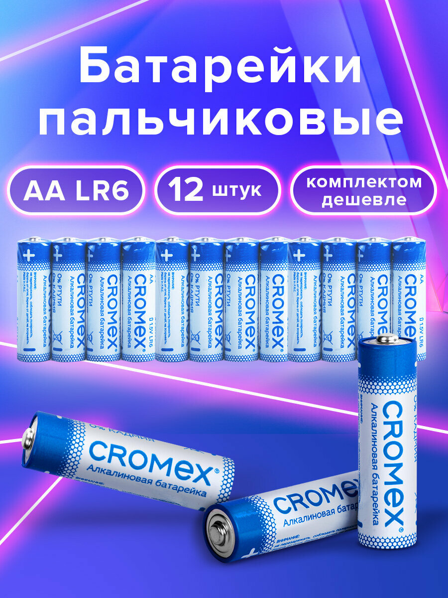 Батарейки пальчиковые AA алкалиновые набор 12 штук для весов, часов, фонарика, пульта LR6 15A, спайка, Cromex Alkaline, 456258