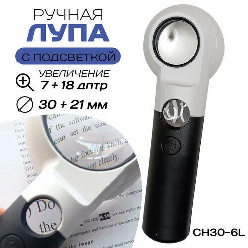 Лупа с подсветкой ручная CH30-6L 30 мм 818₽