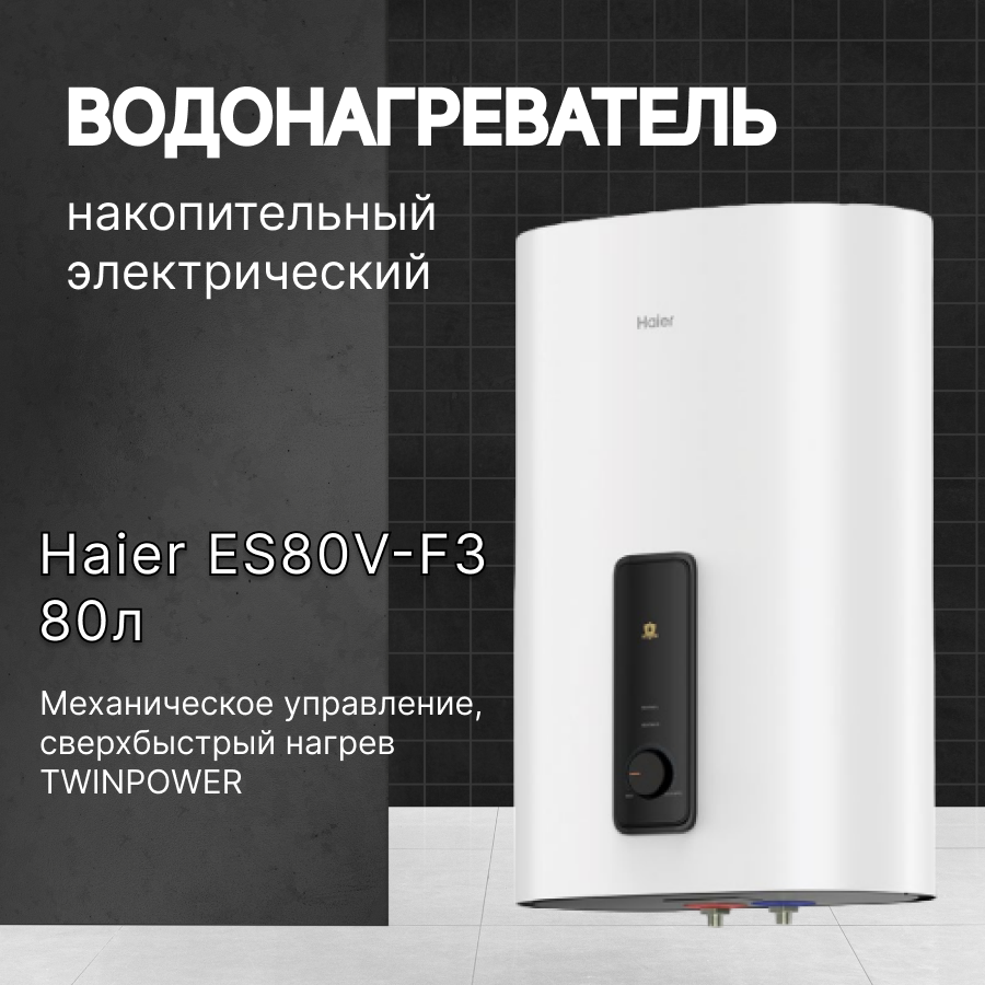 Водонагреватель HAIER ES80V-F3, накопительный, 3кВт, белый [ga0ghme00ru] - фото №10