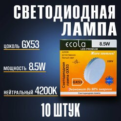 Светодиодная лампа GX53/ 8.5W/ Лампочка gx53 4200K дневной белый/ Ecola LED Premium комплект 10 штук