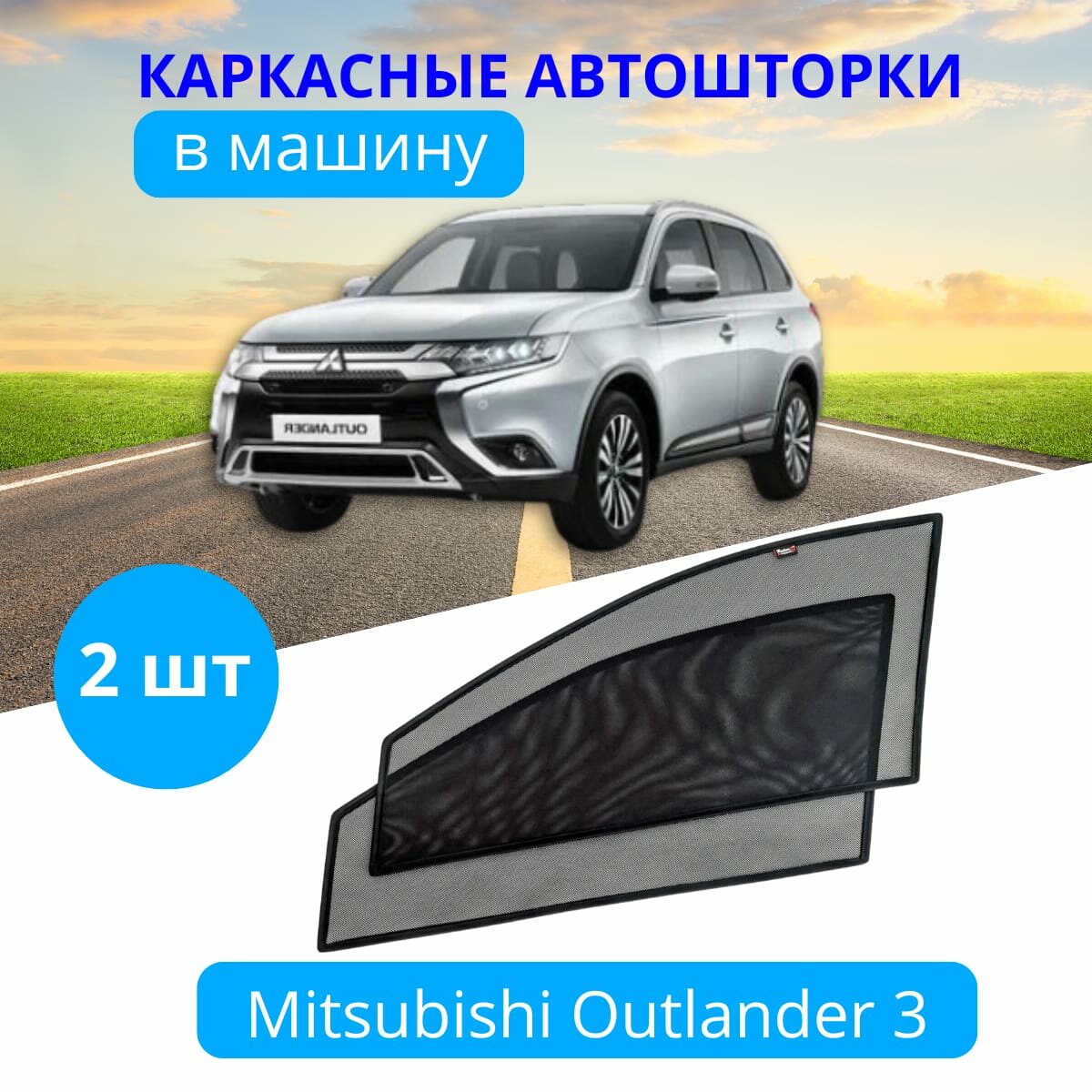 Автошторки каркасные на MITSUBISHI Outlander 3 на передние двери на встроенных магнитах с затемнением 80-85% от автоателье 