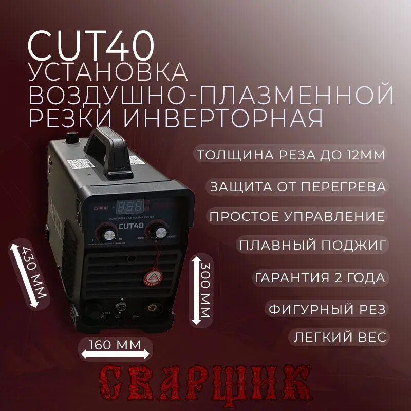 Аппарат воздушно-плазменной резки сварщик CUT-40 (220В)