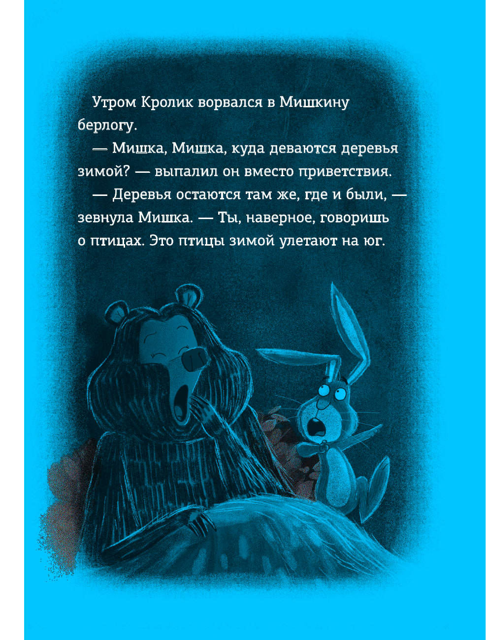 Кролик и Мишка. Ночной кошмар (Джулиан Гоф) - фото №9