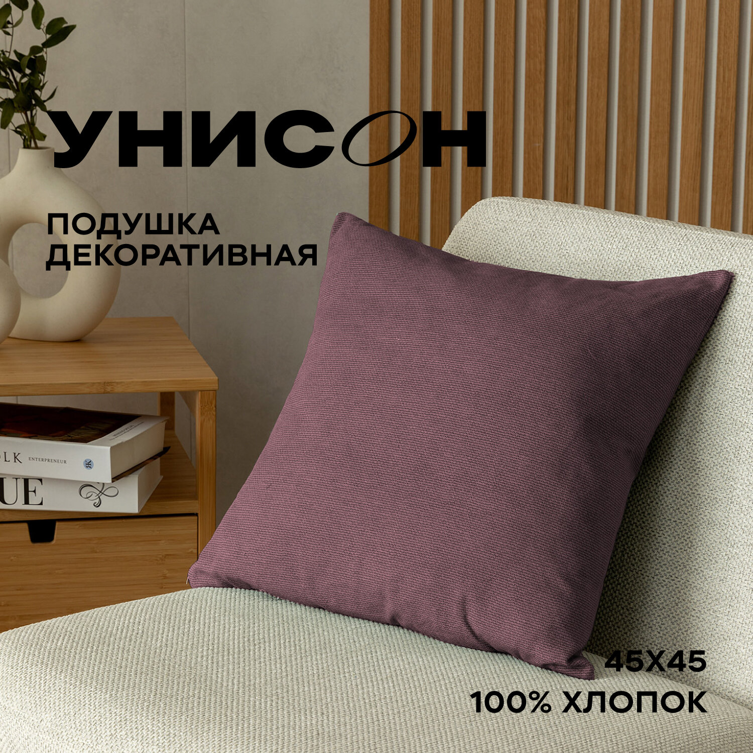 Подушка декоративная рогожка "Унисон" 45х45 рис 30004-17 Basic сиреневый