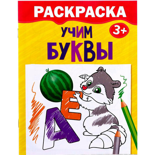 мазго в м учим азбуку Детская раскраска Учим буквы, развитие творческих способностей и логического мышления, 12 стр.