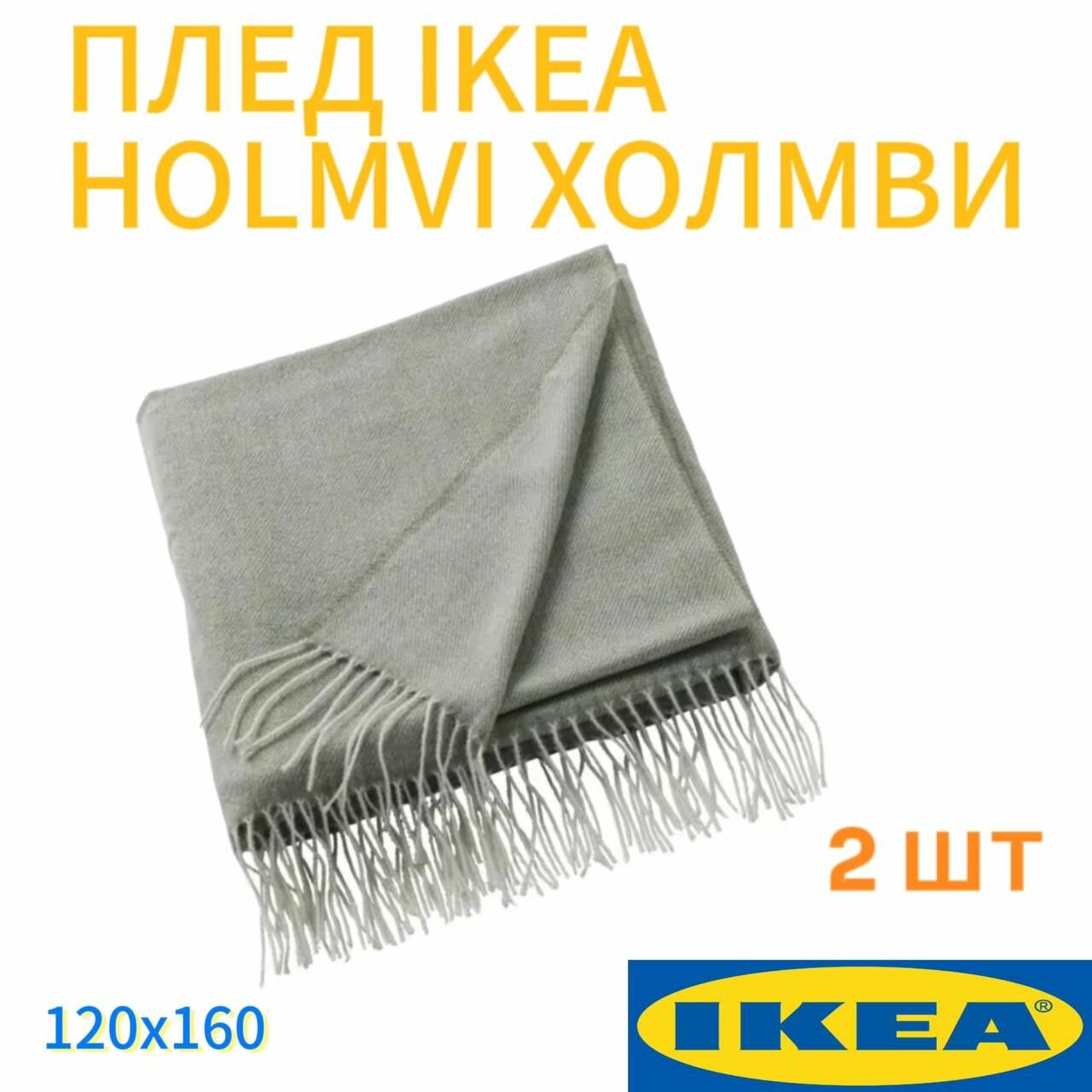 Плед 2 шт. IKEA HOLMVI холмви 120x160 см светлый серо-зеленый