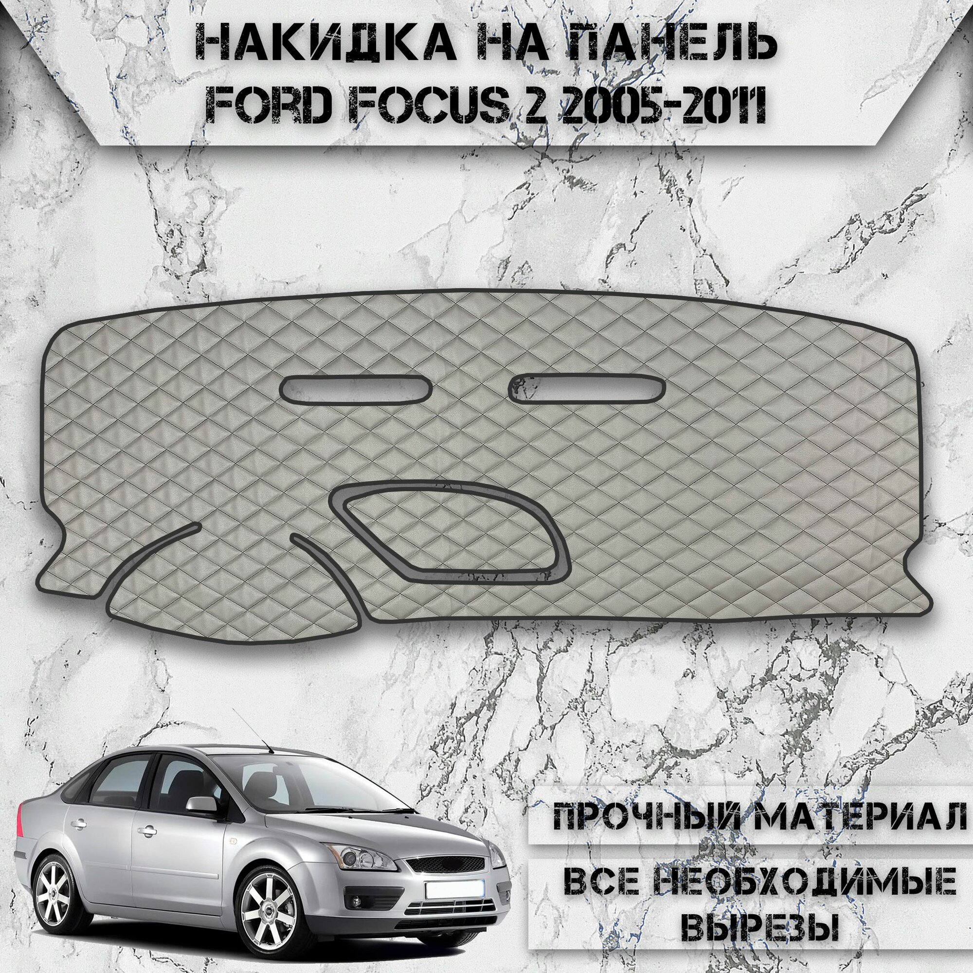 Накидка на панель приборов для Форд Фокус / Ford Focus 2 2005-2011 Г. В. из Экокожи Серая с серой строчкой