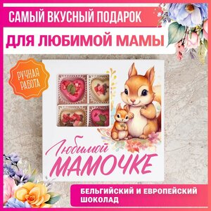 Подарок маме, подарочный набор "Любимой мамочке", K&O Chocolate, 9 конфет.