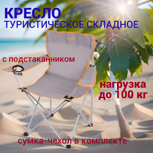 Кресло туристическое складное Actiwell, серое, 80х50х50 см