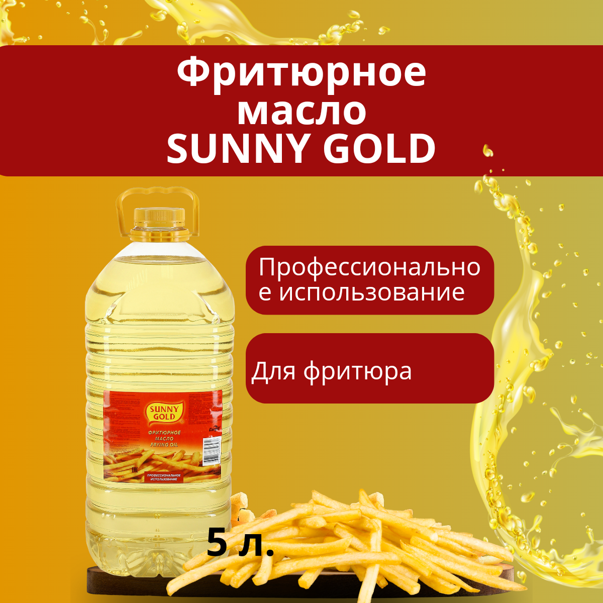 Масло подсолнечное Sunny Gold фритюрное, бутылка, 5 кг, 5 л