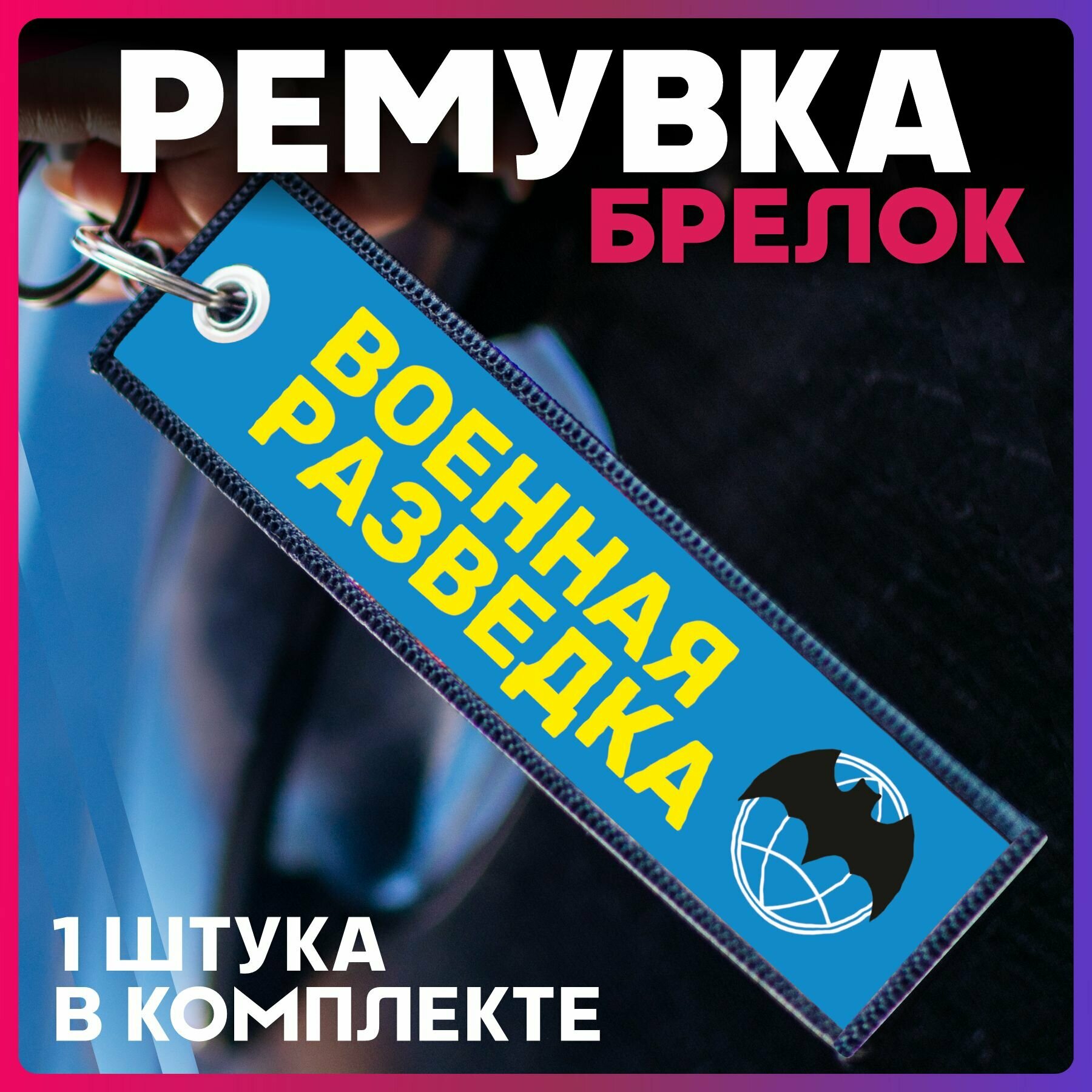 Брелок 1-я Наклейка 