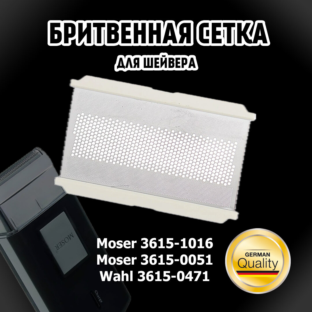 Бритвенная сетка сменная для шейвера Moser 3615, Wahl 3615