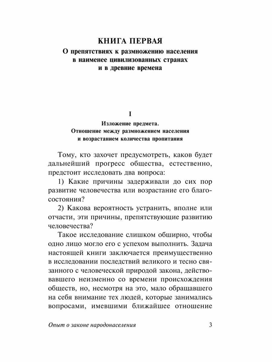 Опыт закона о народонаселении (Мальтус Томас Роберт) - фото №5