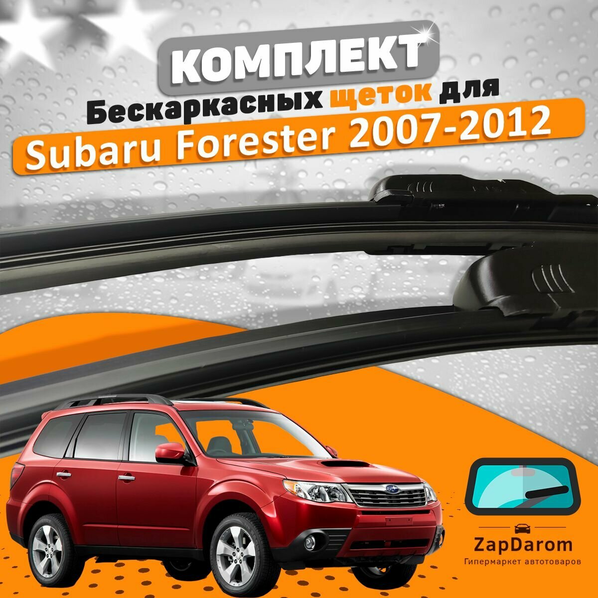 Щетки комплект Subaru Forester SH 2007-2012 (600 и 450 мм) / Дворники Субару Форестер