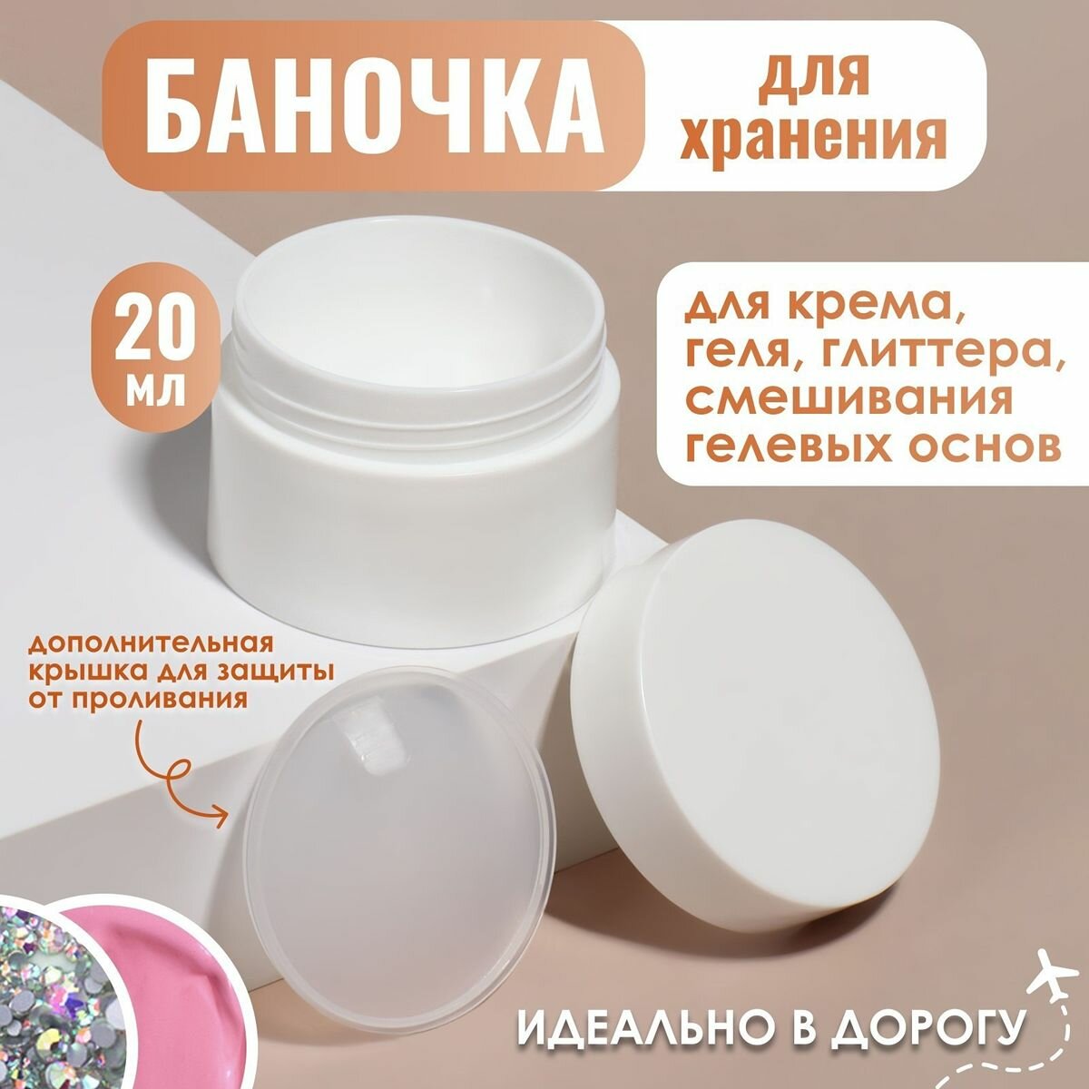 Баночка для хранения ONLITOP, 20 мл, d - 5.3 см, цвет белый, 1 шт