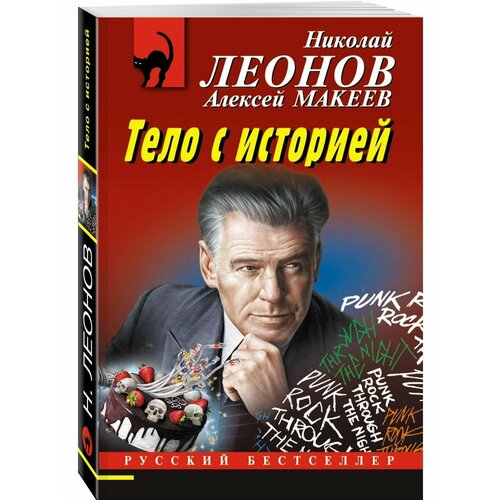 Тело с историей