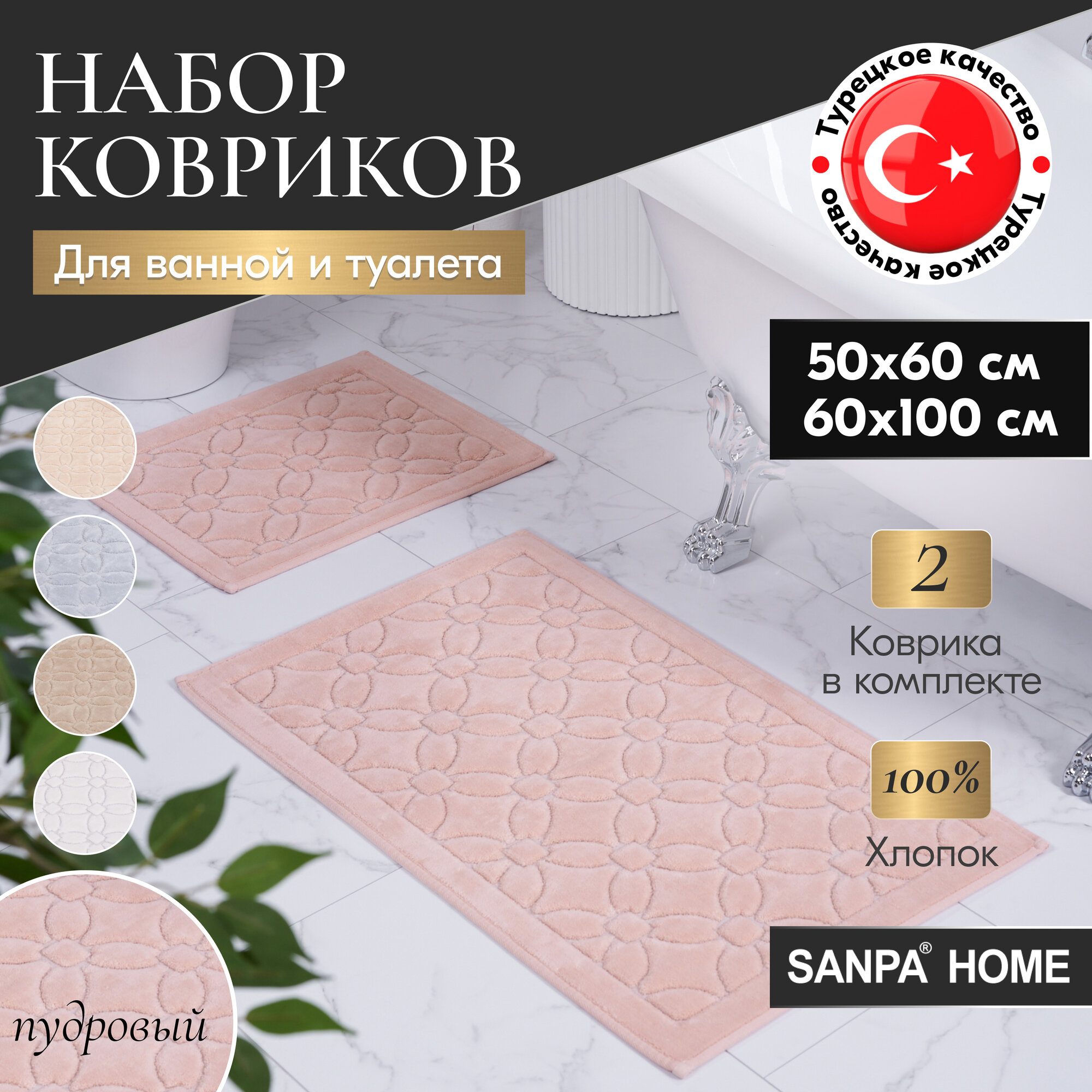 Набор ковриков для ванной и туалета SANPA HOME, пудровый, 50х60, 60х100, хлопок, 2шт.