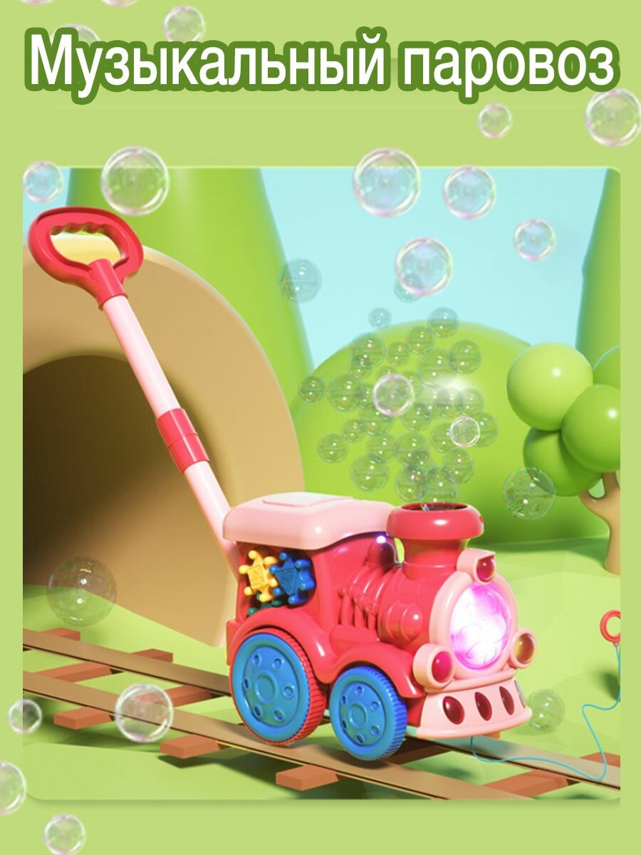 Каталка с ручкой и мыльными пузырями для детей паровозик
