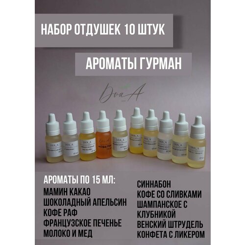 Набор отдушек косметических Гурман - 10 ароматов от DVA_A
