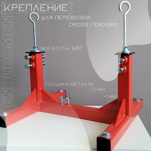 Крепление Cross / Enduro мотоцикла для перевозки