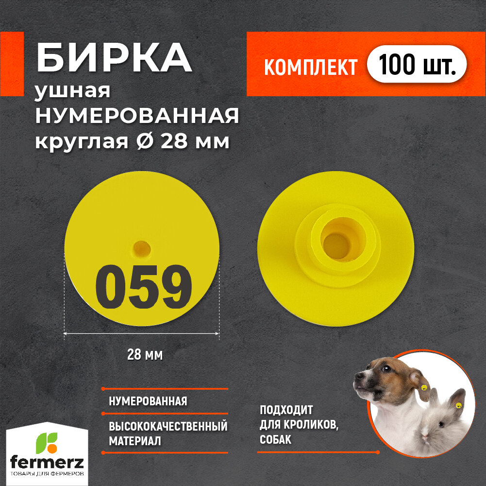 Бирка ушная нумерованная круглая 28 мм. Комплект 100 штук. Бирка для животных , для кроликов
