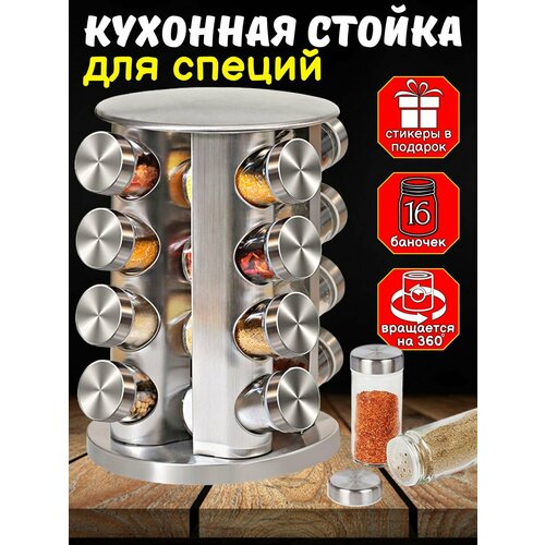 Кухонный набор для хранения специй 16 баночек