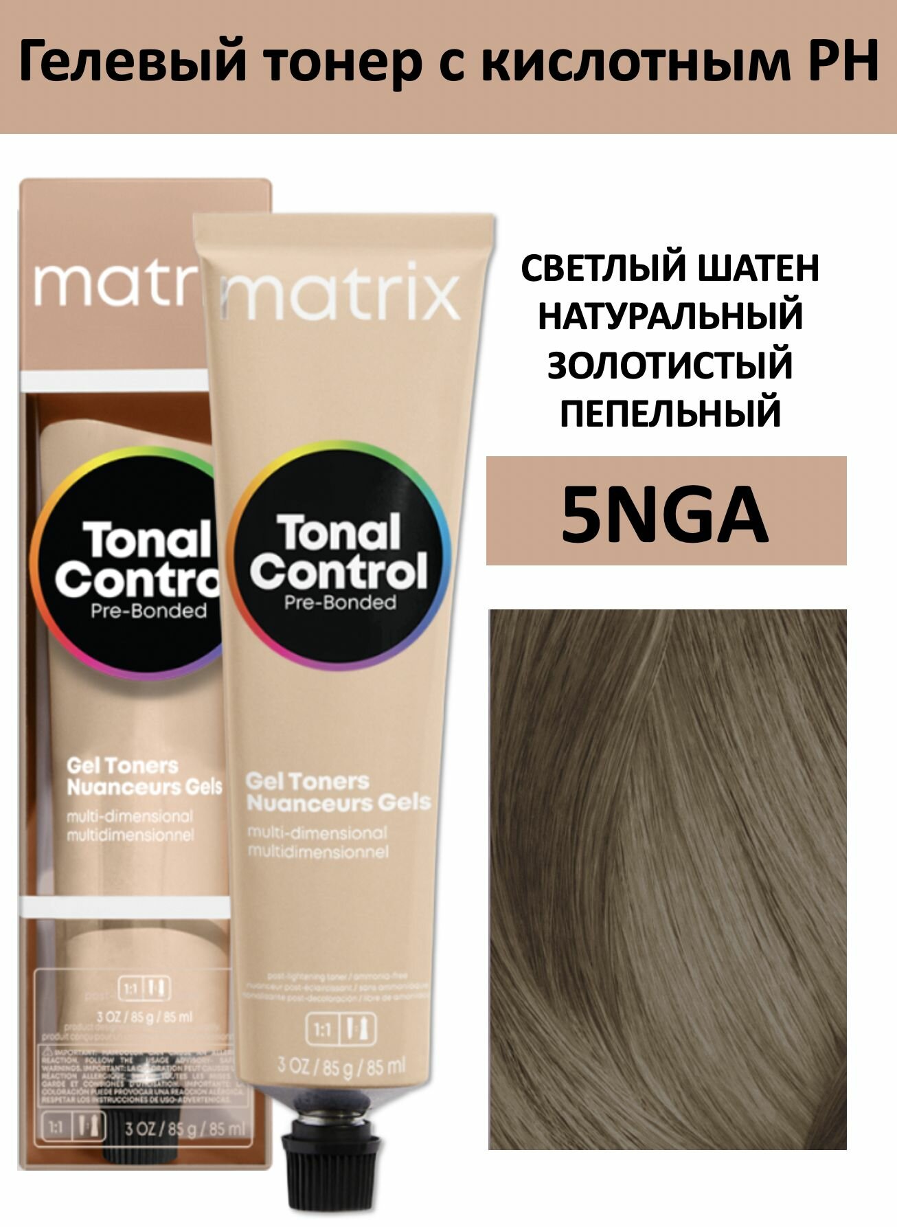 Matrix Tonal Control Гелевый тонер с кислотным РН для волос 5NGA светлый шатен натуральный золотистый пепельный 90мл