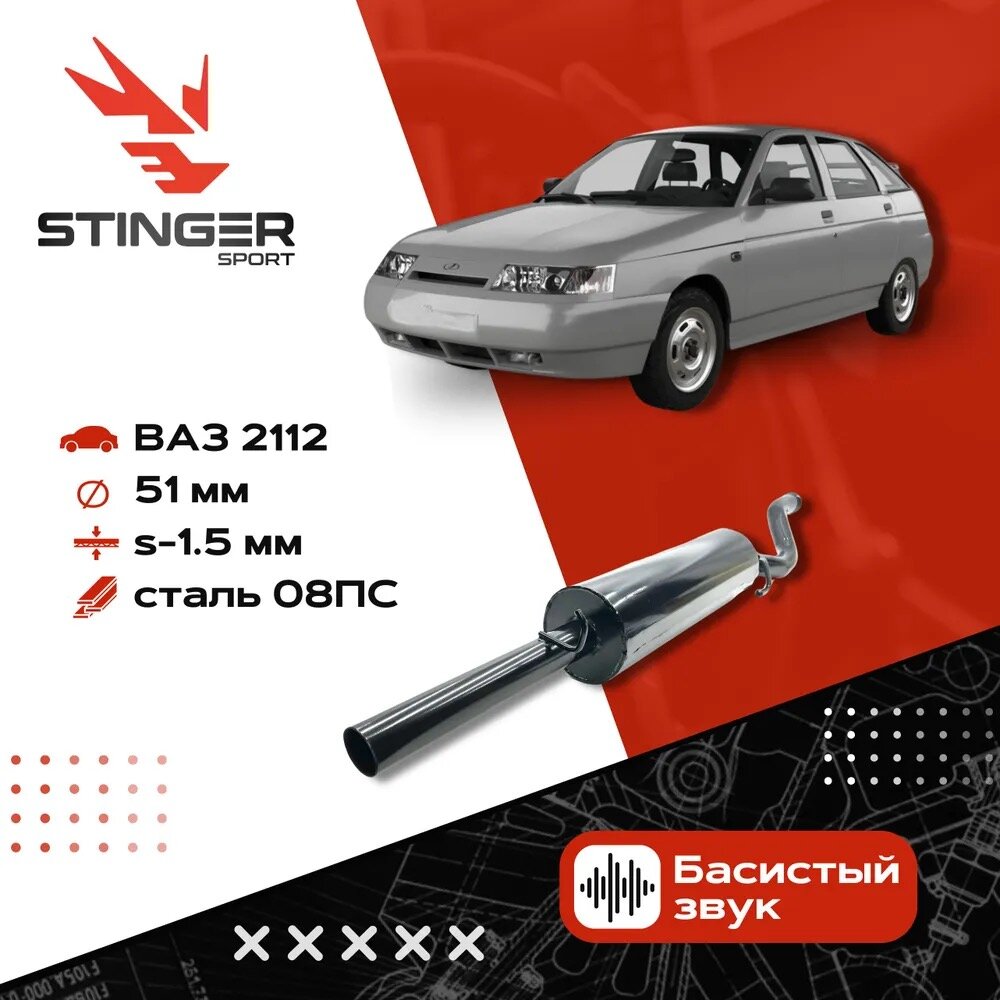 Глушитель "Stinger-sport" для а/м ВАЗ 2112 штатная установка