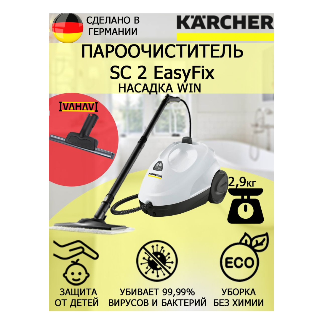 Пароочиститель Karcher SC 2 EasyFix Win +насадка для стекла и кафеля