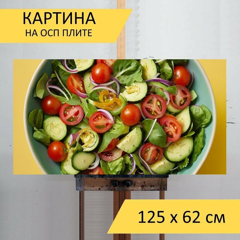 Картина на ОСП любителям вкусного "Еда, салат, салат в тарелке" 125x62 см. для интерьера на стену