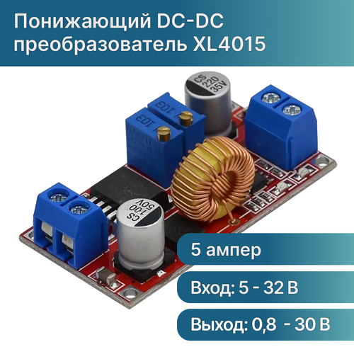 XL4015 понижающий DC-DC преобразователь 5-32В в 0.8-30В 5А