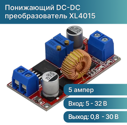 XL4015 понижающий DC-DC преобразователь 5-32В в 0.8-30В 5А