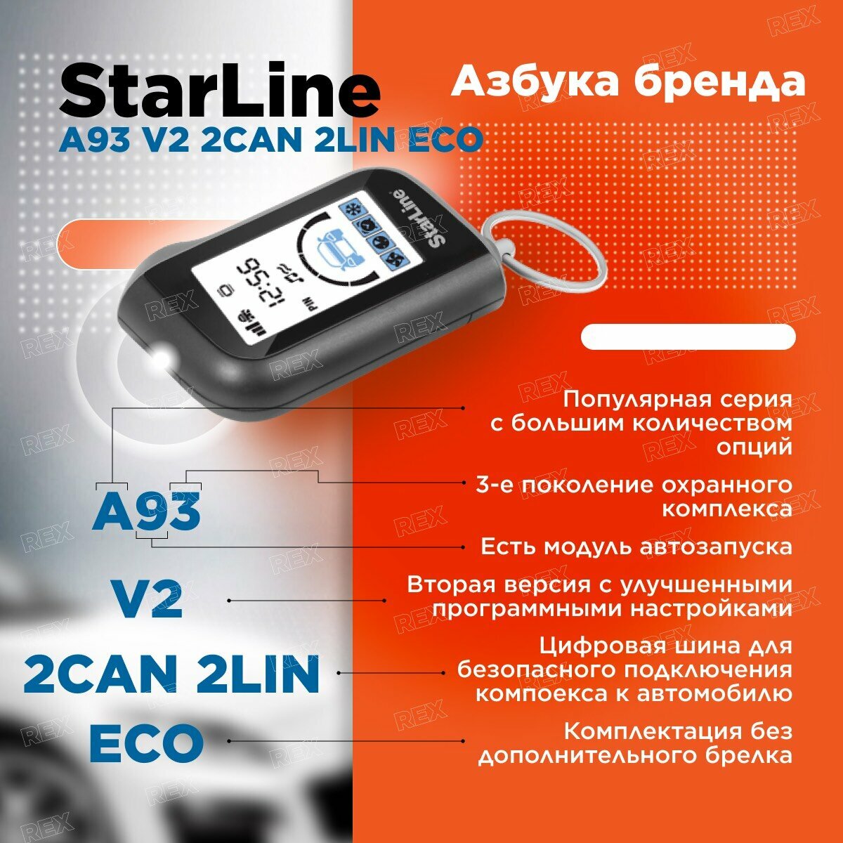 Автосигнализация с автозапуском StarLine A93 2CAN+2LIN ECO , 1 брелок