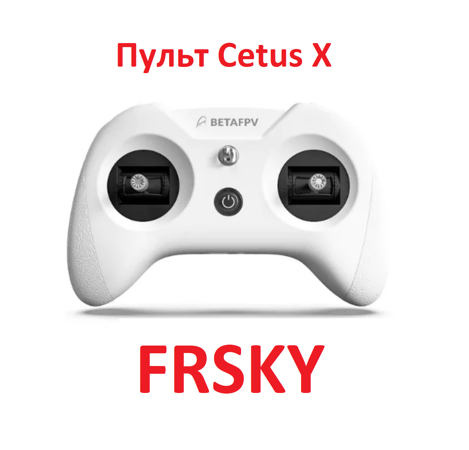 BETAFPV пульт для Cetus X FRSKY ! версия LiteRadio 3 для цетус симулятор