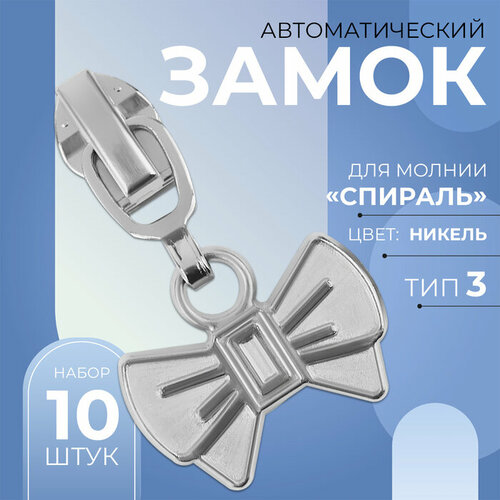 Замок автоматический для молнии «Спираль», №3, декоративный, 10 шт, цвет никель 4 звена автоматический замок с крючком многоцелевой мини крючок без узла крючок для палатки для кемпинга без узла автоматический замок о