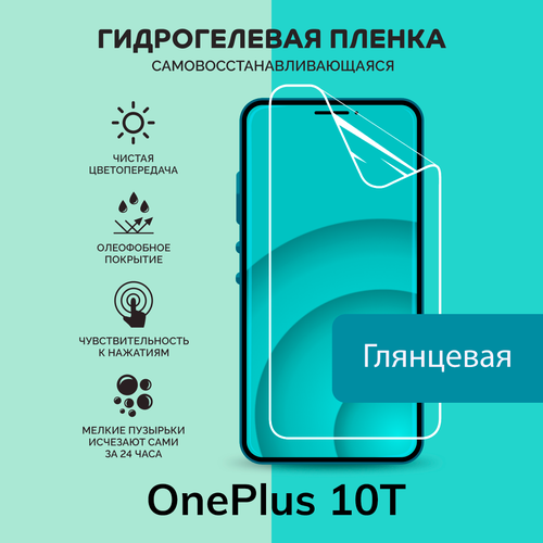 Гидрогелевая защитная плёнка для OnePlus 10T / глянцевая плёнка