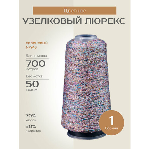 Бобинная пряжа для вязания спицами крючком Узелковый люрекс шишибрики фантазийная тонкая хлопок полиамид y43 сиреневый с голубым и золотым люрексом 1 бобина 50 г 700 760₽