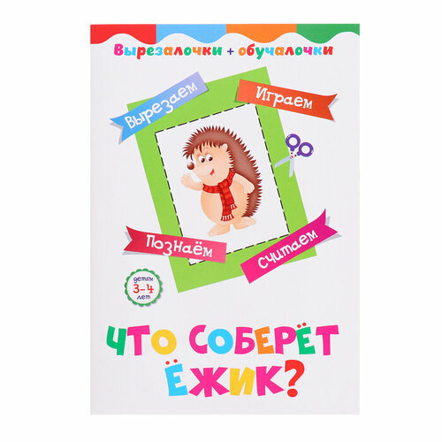 Вырезалочки-обучалочки Что соберёт ёжик 16 стр 208₽