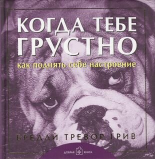 Когда тебе грустно. Как поднять себе настроение