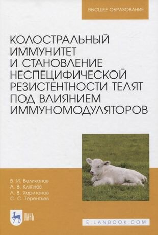 Колостральный иммунитет и становление неспецифической резистентности телят под влиянием иммуномодул. - фото №1