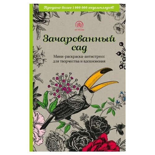 зачарованный сад мини раскраска антистресс для творчества и вдохновения Зачарованный сад: мини-раскраска-антистресс для творчества и вдохновения