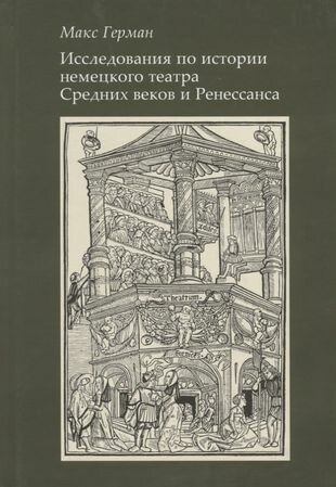 Исследование по истории немецкого театра Средних веков и Ренессанса - фото №1