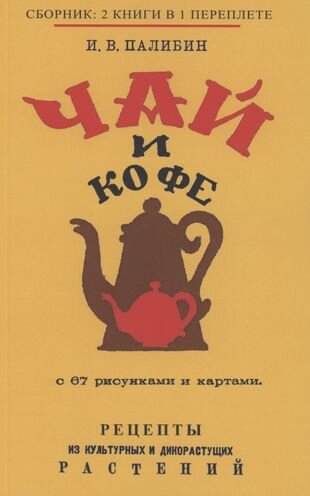 Чай и Кофе (Палибин И.) - фото №1