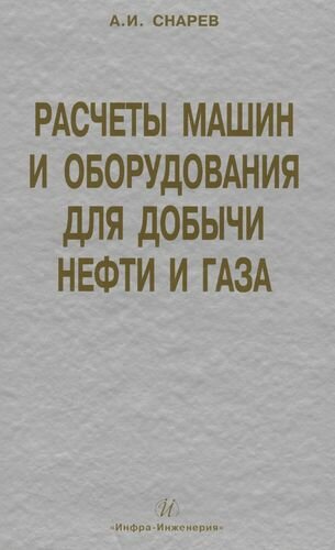 Расчеты машин и оборудований для добычи нефти и газа. Учебно-практическое пособие - фото №1