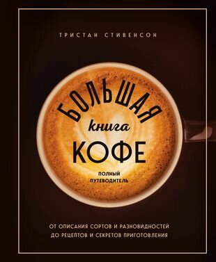 Большая книга кофе. Полный путеводитель