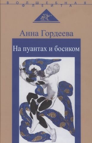 На пуантах и босиком (Гордеева Анна Александровна) - фото №1