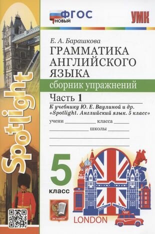 Грамматика английского языка. 5 класс. Сборник упражнений. Часть 1. К учебнику Ю. Е. Ваулиной и др. "Spotlight. Английский язык. 5 класс" (М: Express Publishing: Просвещение)