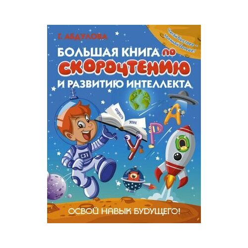 абдулова гюзель фидаилевна большая книга по скорочтению и развитию интеллекта Большая книга по скорочтению и развитию интеллекта