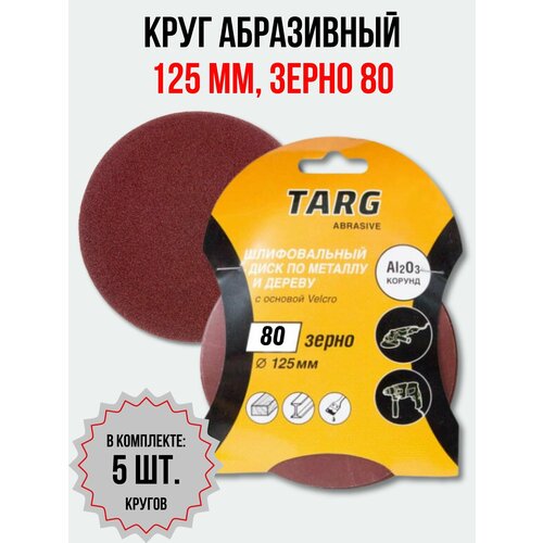 Шлифовальный круг по металлу и дереву, круг абразивный 125 мм, зерно 80, 5 кругов