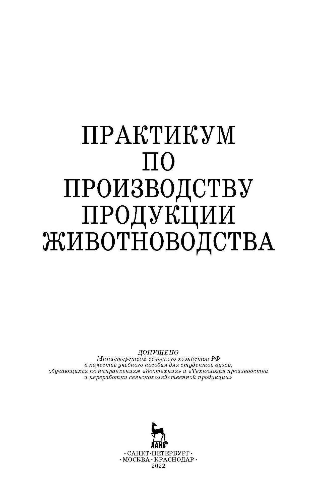 Практикум по производству продукции животноводства. Учебное пособие - фото №8